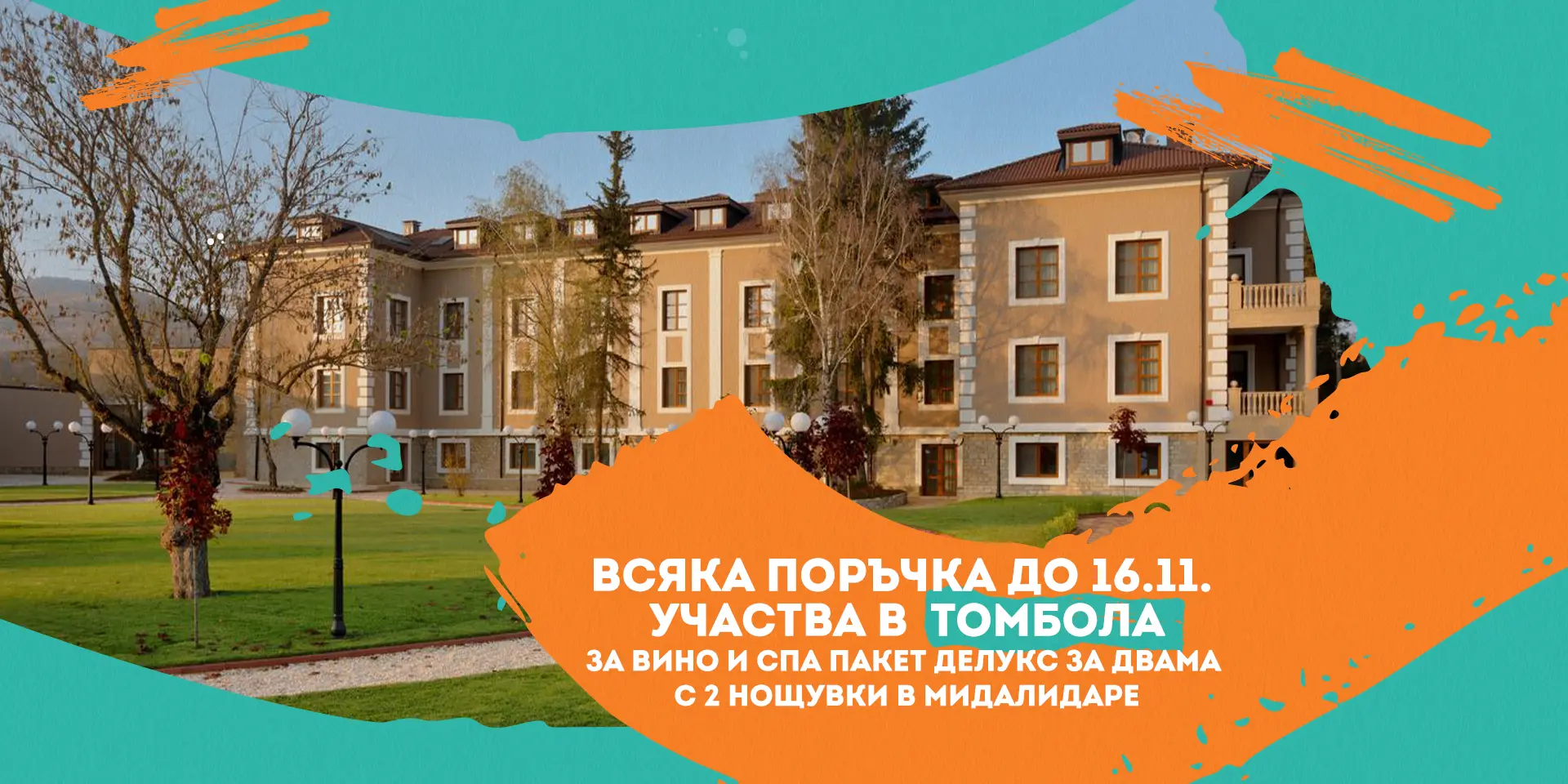 направи поръчка, спечели СПА пакет