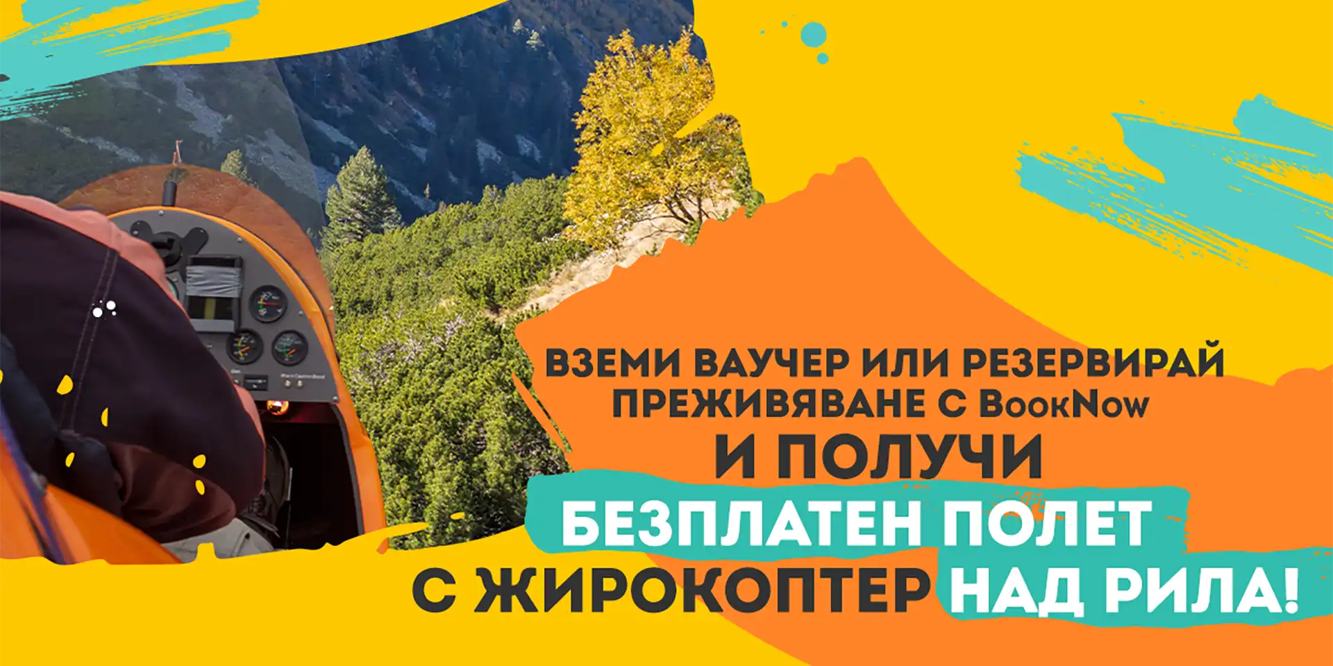 подари преживяване, получи полет